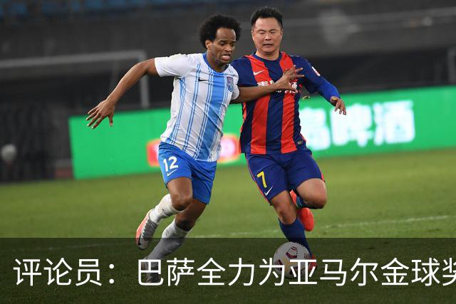 评论员：巴萨全力为亚马尔金球奖拉票，罗德里将成为最大受影响者