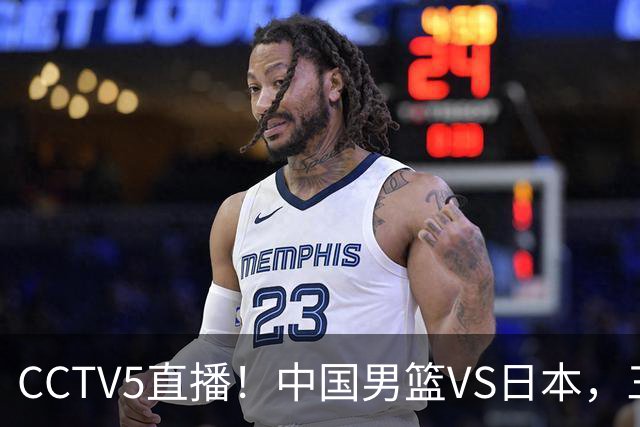 CCTV5直播！中国男篮VS日本，三将确定不打，胡明轩担大梁，郭士强下军令状